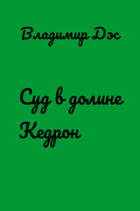 Суд в долине Кедрон