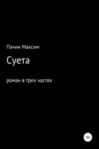 Суета. Роман в трех частях