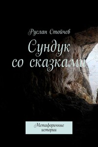 Сундук со сказками. Метафоричные истории
