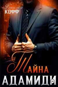 Тайна Адамиди