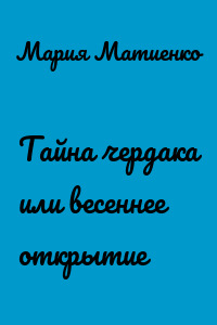 Тайна чердака или весеннее открытие
