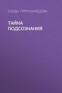 Тайна подсознания