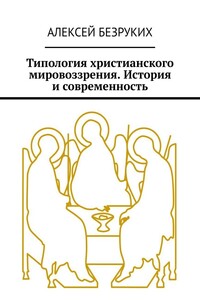 Типология христианского мировоззрения. История и современность