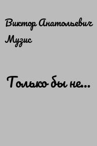 Только бы не…