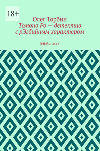 Томоно Ро – детектив с рЭгбийным характером