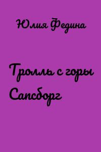 Тролль с горы Сапсборг