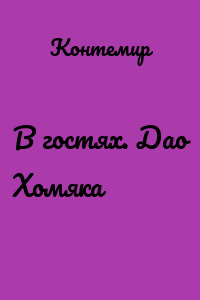 В гостях. Дао Хомяка