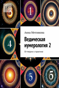 Ведическая нумерология 2. От теории к практике