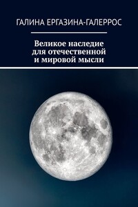 Великое наследие для отечественной и мировой мысли