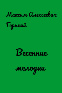 Весенние мелодии