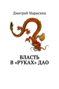Власть в «руках» Дао