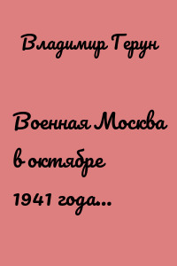 Военная Москва в октябре 1941 года…