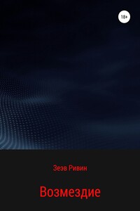 Возмездие