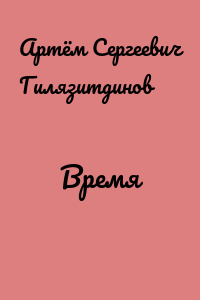 Время