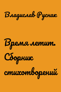 Время летит. Сборник стихотворений