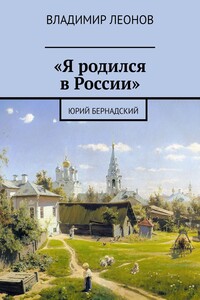 «Я родился в России». Юрий Бернадский