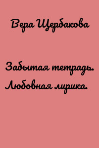 Забытая тетрадь. Любовная лирика.