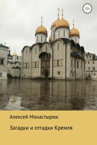 Загадки и отгадки Кремля