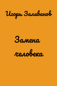 Замена человека