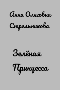 Зелёная Принцесса