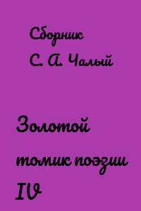Золотой томик поэзии IV