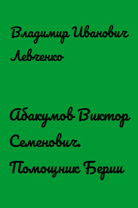 Абакумов Виктор Семенович. Помощник Берии