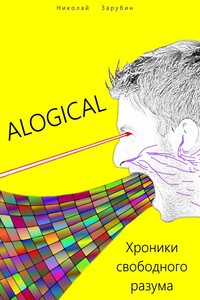 ALOGICAL. Хроники свободного разума