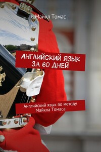 Английский язык за 60 дней. Английский язык по методу Майкла Томаса