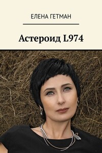 Астероид L974