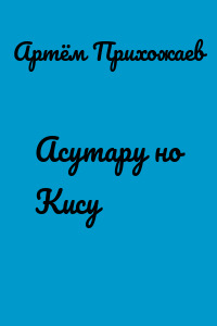 Асутару но Кису