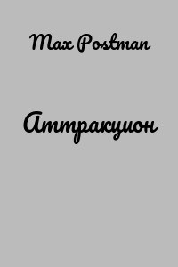 Аттракцион
