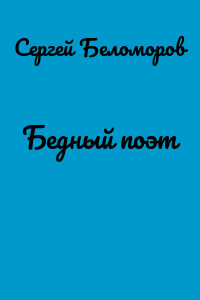 Бедный поэт