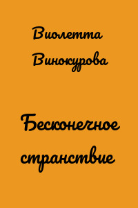 Бесконечное странствие