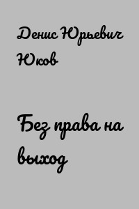 Без права на выход