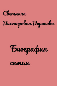 Биография семьи