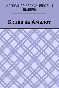 Битва за Амалот