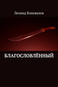 Благословлённый