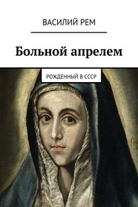 Больной апрелем. Рожденный в СССР