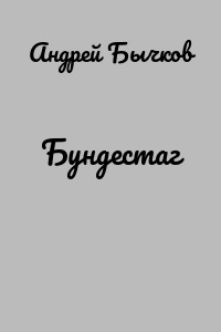 Бундестаг