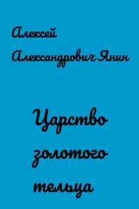 Царство золотого тельца