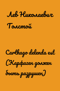 Carthago delenda est (Карфаген должен быть разрушен)
