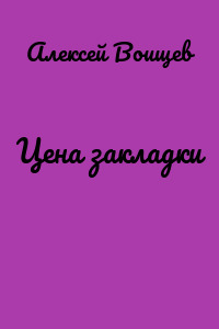 Цена закладки