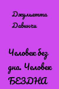 Человек без дна. Человек БЕЗДНА