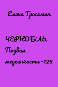 ЧЕРНОБiЛЬ. Подвал медсанчасти -126