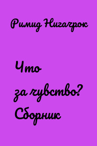 Что за чувство? Сборник