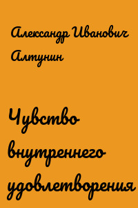 Чувство внутреннего удовлетворения