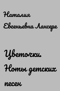 Цветочки. Ноты детских песен