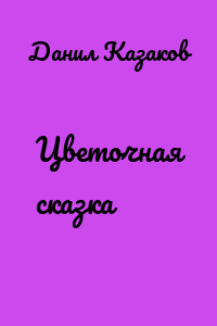 Цветочная сказка