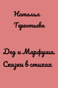 Дед и Марфуша. Сказки в стихах