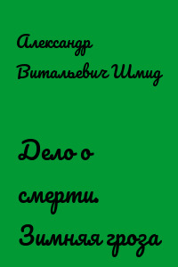 Дело о смерти. Зимняя гроза